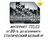 TELE2 от 20 Гб. до безлимита (статический ip)