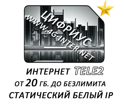 TELE2 от 20 Гб. до безлимита (статический ip)