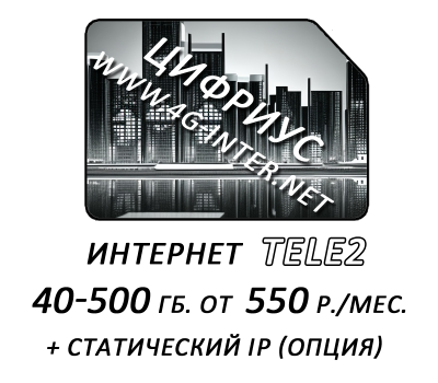 TELE2 интернет 3G 4G LTE + Статический ip (опционально).