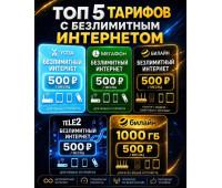 Безлимитный интернет за 500 руб./мес.- топ 5 тарифов 