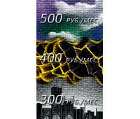 Безлимитный интернет за 300-500 руб./мес. Для юр. лиц и ИП