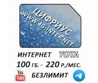 Yota 100 Гб. + безлимит YouTube и  Телеграм за 220 руб./мес. 