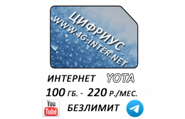Yota 100 Гб. + безлимит YouTube и Телеграм за 220 руб./мес.