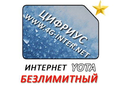 Yota безлимитный  интернет 400 руб./мес